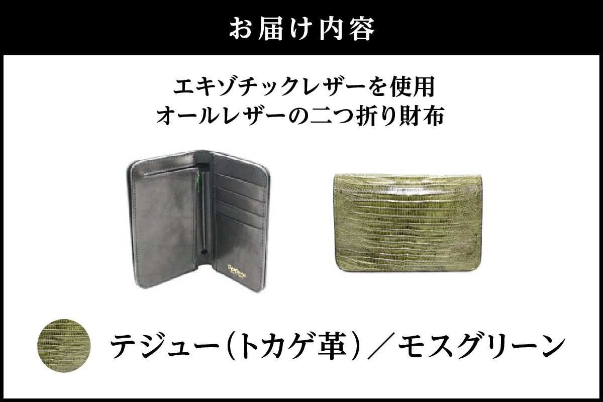 エキゾチックレザーを使用「オールレザーの二つ折り財布 (全8色)」(素材・カラー：テジュー(モスグリーン)) テジュー(モスグリーン)