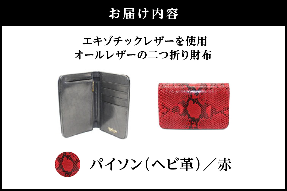 エキゾチックレザーを使用「オールレザーの二つ折り財布 (全8色)」(素材・カラー：パイソン(赤)) パイソン(赤)