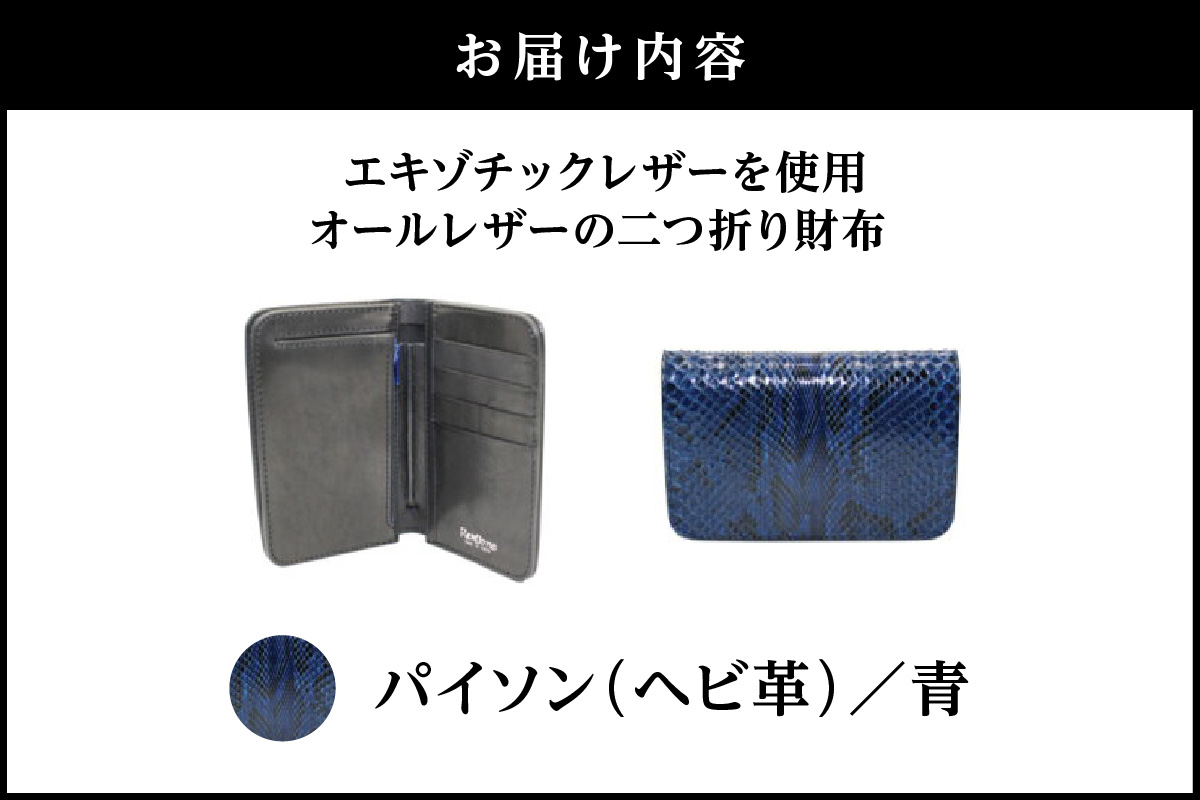 エキゾチックレザーを使用「オールレザーの二つ折り財布 (全8色)」(素材・カラー：パイソン(青)) パイソン(青)