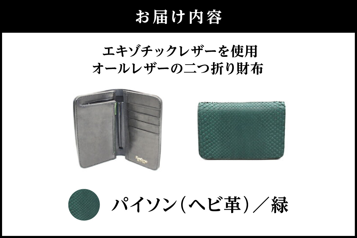エキゾチックレザーを使用「オールレザーの二つ折り財布 (全8色)」(素材・カラー：パイソン(緑)) パイソン(緑)