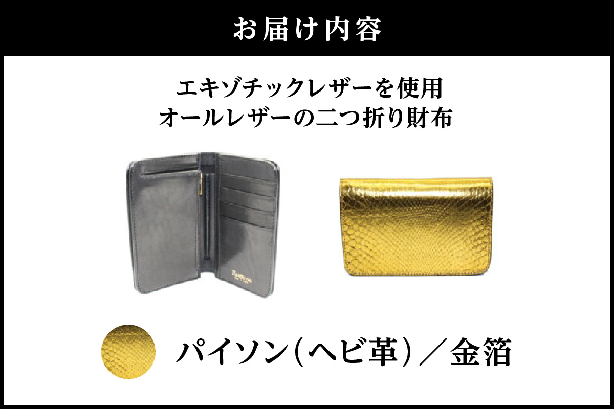 エキゾチックレザーを使用「オールレザーの二つ折り財布 (全8色)」(素材・カラー：パイソン(金箔)) パイソン(金箔)