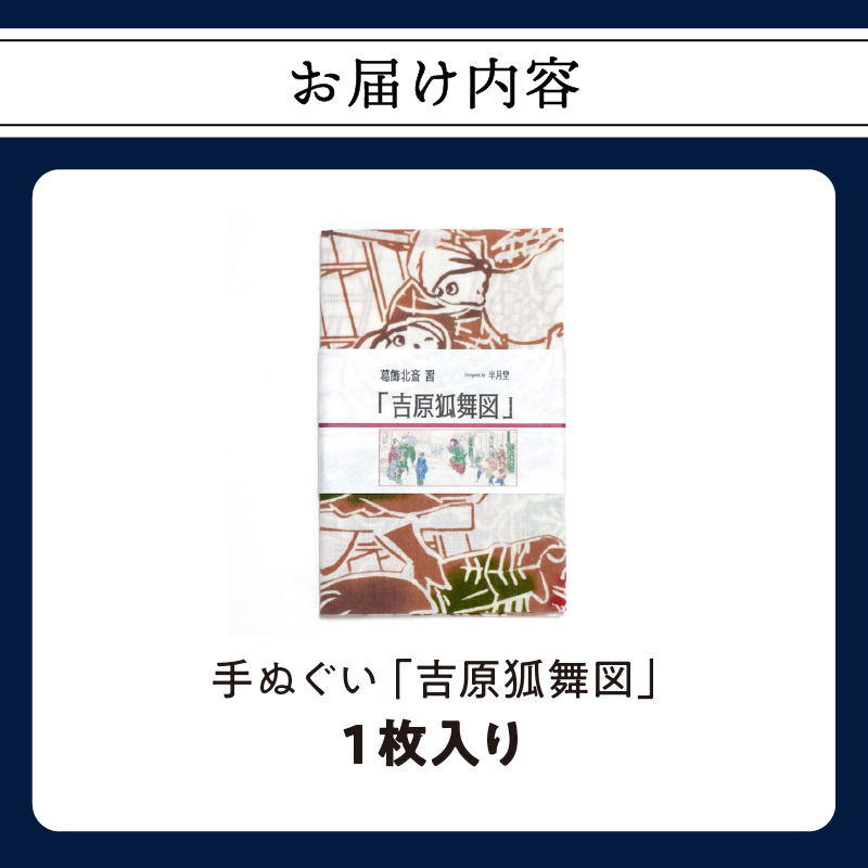 手ぬぐい「吉原狐舞」