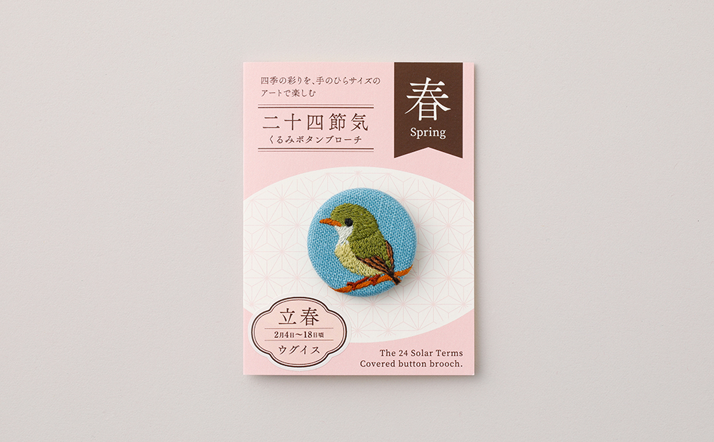 二十四節気くるみボタンブローチ (種類：立春) 立春