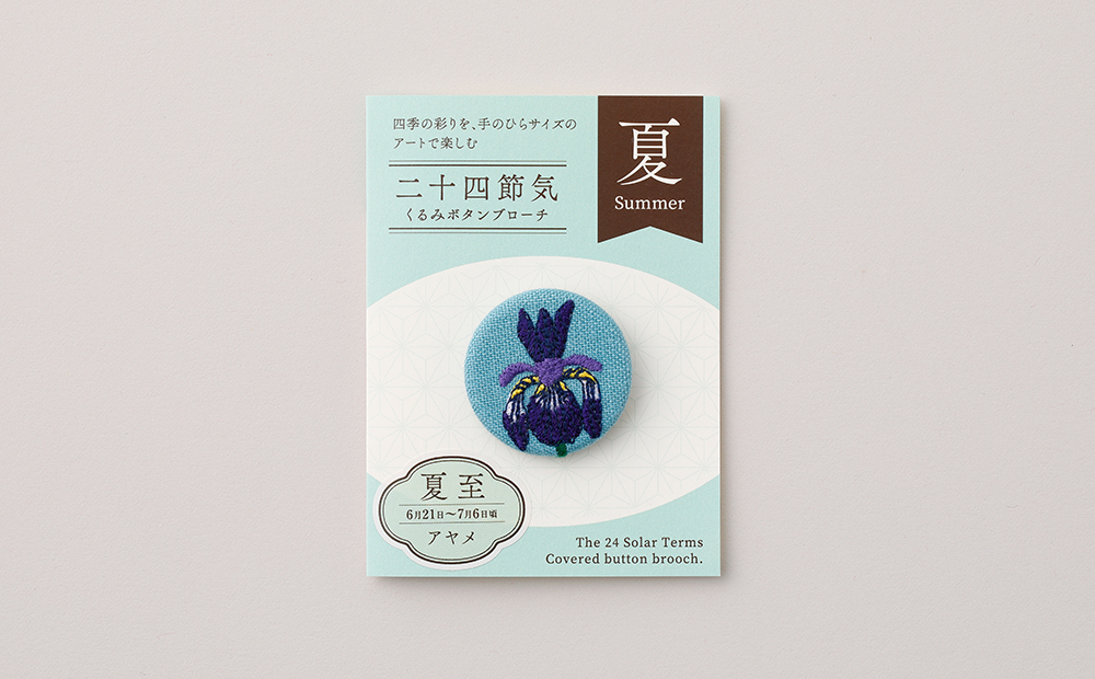 二十四節気くるみボタンブローチ (種類：夏至) 夏至
