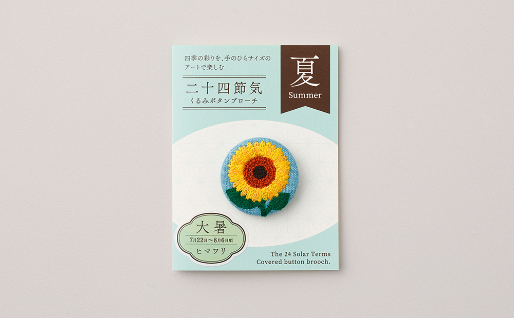 二十四節気くるみボタンブローチ (種類：大暑) 大暑