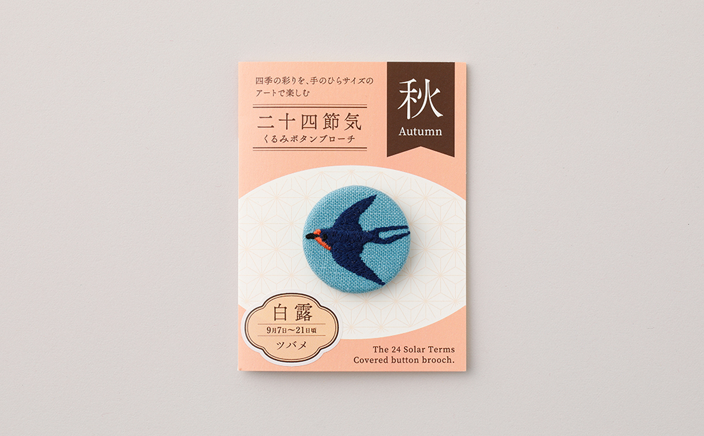 二十四節気くるみボタンブローチ (種類：白露) 白露