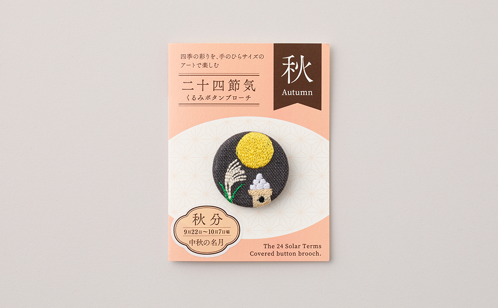 二十四節気くるみボタンブローチ (種類：秋分) 秋分