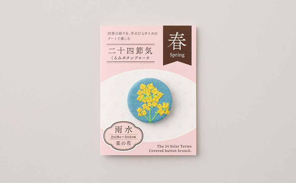 二十四節気くるみボタンブローチ (種類：雨水) 雨水