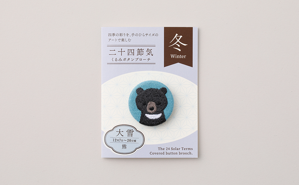 二十四節気くるみボタンブローチ (種類：大雪) 大雪