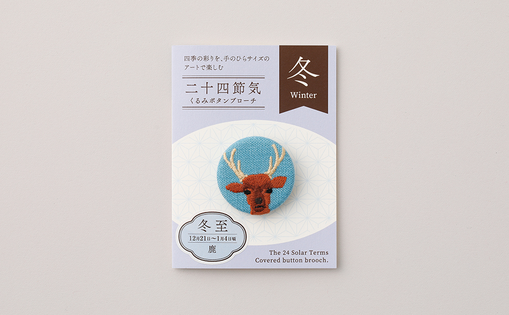 二十四節気くるみボタンブローチ (種類：冬至) 冬至
