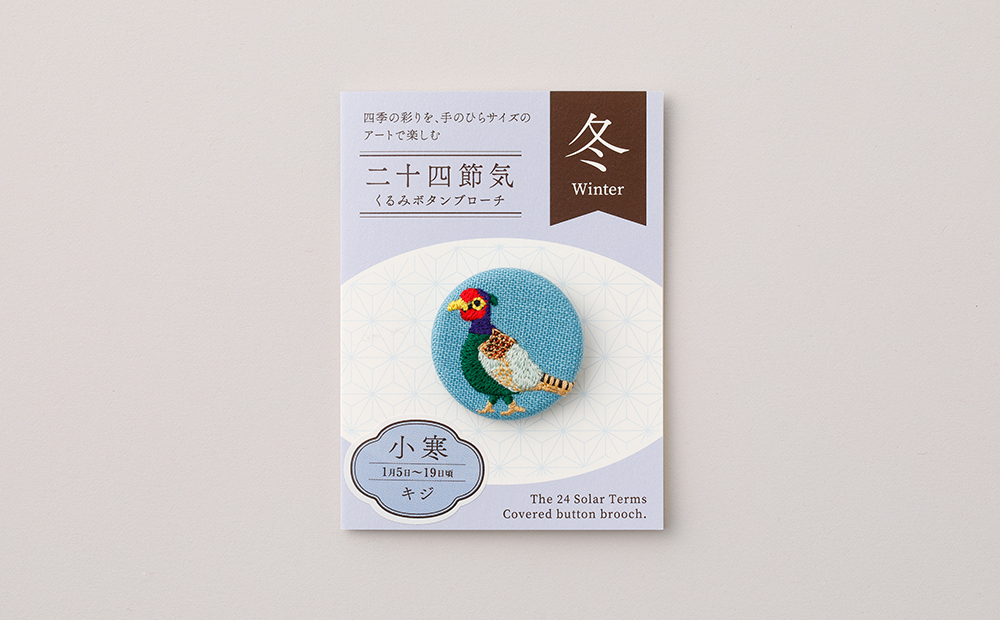 二十四節気くるみボタンブローチ (種類：小寒) 小寒