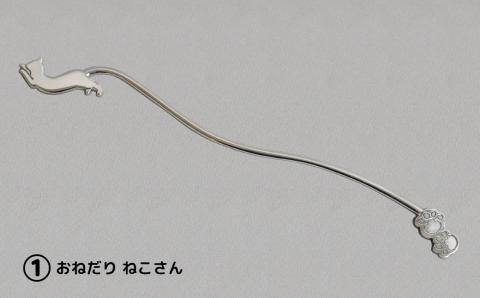 【内藤銀器製作所】銀製 ロングマドラー(ねこ) 全2種（種類：(1)おねだり ねこさん）