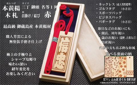 ネームタグ・ネックレス彫刻木札【名入れ等】御蔵島本黄楊（フダヤドットコム.三丁御頭）(紐：赤、和柄：宝づくし)