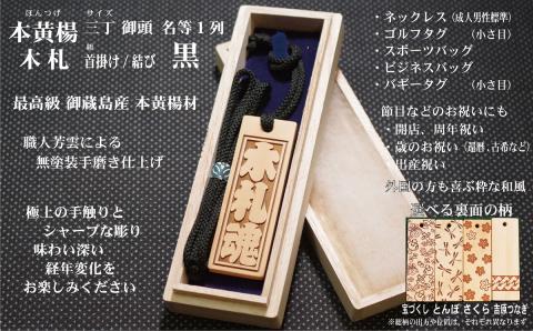 ネームタグ・ネックレス彫刻木札【名入れ等】御蔵島本黄楊（フダヤドットコム.三丁御頭）(紐：黒、和柄：宝づくし)