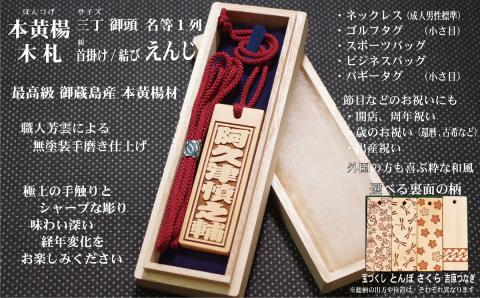 ネームタグ・ネックレス彫刻木札【名入れ等】御蔵島本黄楊（フダヤドットコム.三丁御頭）(紐：えんじ、和柄：さくら)