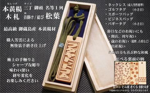 ネームタグ・ネックレス彫刻木札【名入れ等】御蔵島本黄楊（フダヤドットコム.三丁御頭）(紐：松葉、和柄：宝づくし)