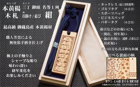 ネームタグ・ネックレス彫刻木札【名入れ等】御蔵島本黄楊（フダヤドットコム.三丁御頭）(紐：紺、和柄：とんぼ)