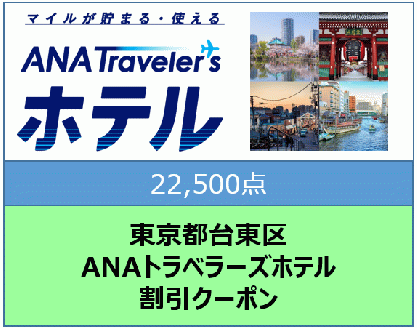 東京都台東区 ANAトラベラーズホテル割引クーポン（22,500点）