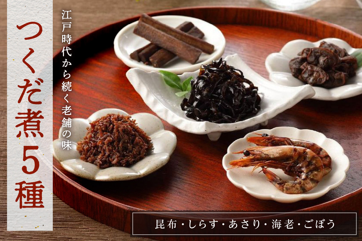 創業文久二年【鮒佐】つくだ煮５種詰合せ