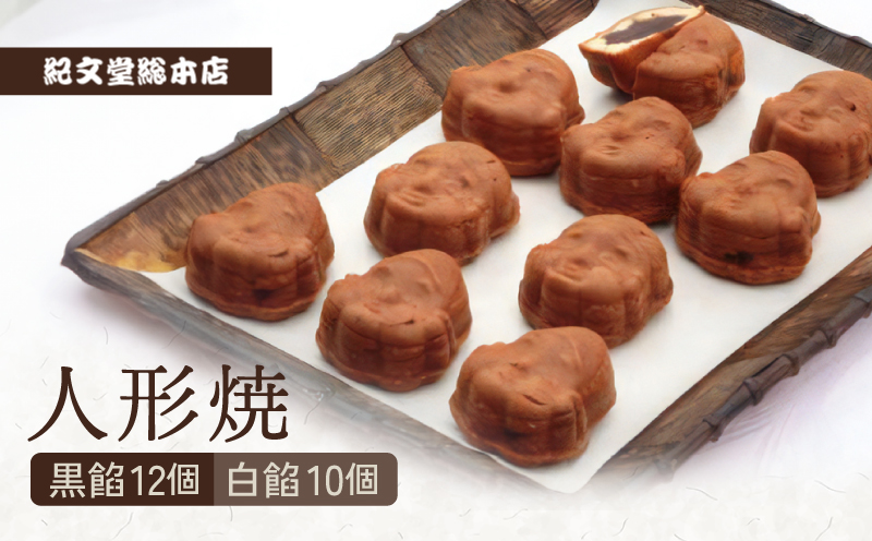 人形焼【黒餡12個、白餡10個】
