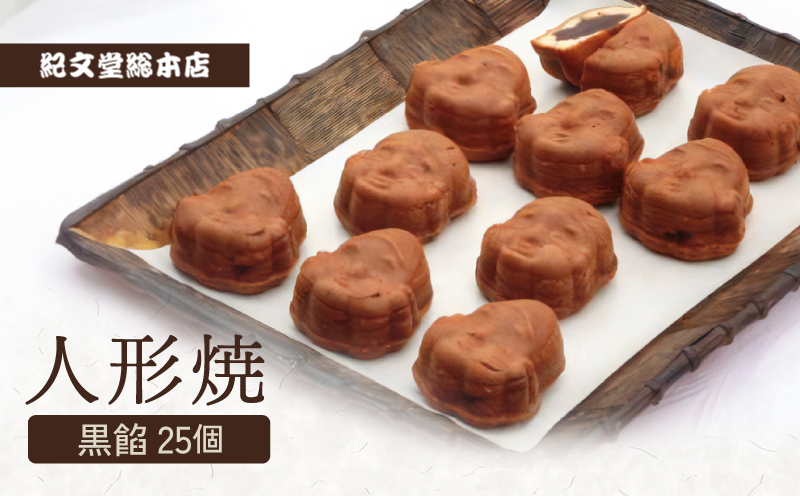 人形焼【黒餡25個】