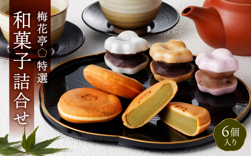 梅花亭特選 和菓子詰合せ[６個入り]