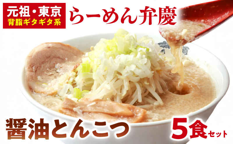 【らーめん弁慶】醤油とんこつらーめん5食セット