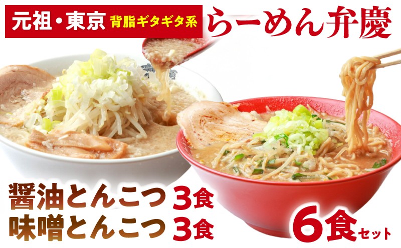 【らーめん弁慶】らーめん6食セット[醤油とんこつ3食＋味噌とんこつ3食]