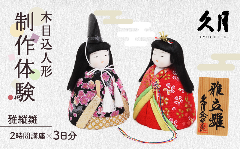 木目込人形「雅立雛」の制作体験（2時間講座×3日分）