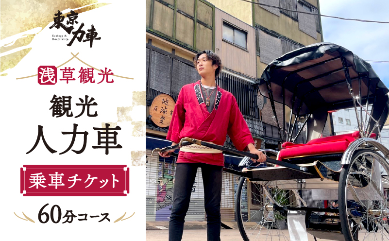 人力車乗車チケット（60分コース）