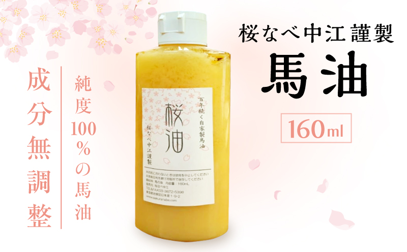 馬油 160ml [成分無調整] 桜なべ中江謹製