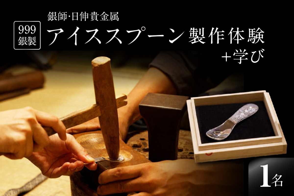 【銀師・日伸貴金属】９９９銀製アイススプーン製作体験＋学び