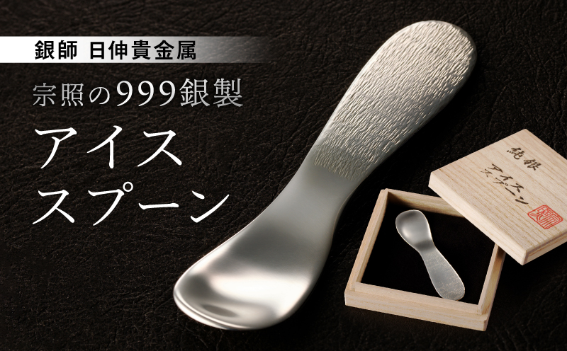 【銀師・日伸貴金属】 台東区の伝統工芸品『宗照の９９９銀製アイススプーン』