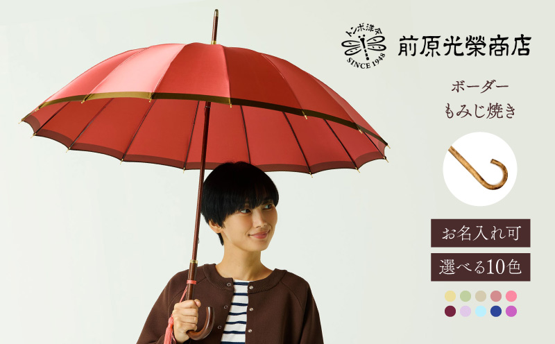 【トンボ洋傘前原光榮商店】レディース「ボーダー」手元：もみじ焼き（名入れ可） 手元：もみじ焼き