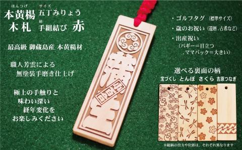 ゴルフ用など◎和風ネームタグ彫刻木札【家紋・短冊入】御蔵島本黄楊（フダヤドットコム.五丁みりょう）(紐：赤、和柄：吉原つなぎ)