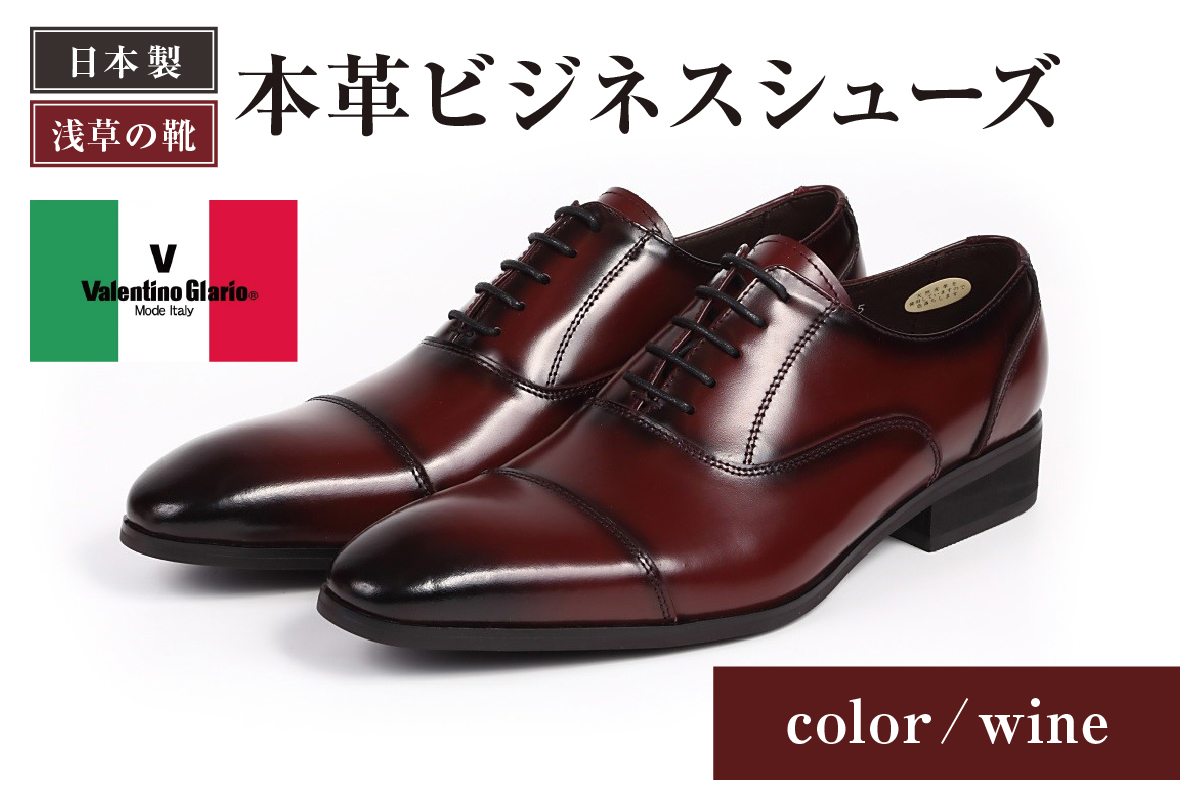 【浅草の靴】バレンチノグラリオ 本革ビジネスシューズ[YN-10](サイズ：25.0cm、カラー：ワイン) ワイン 25.0cm