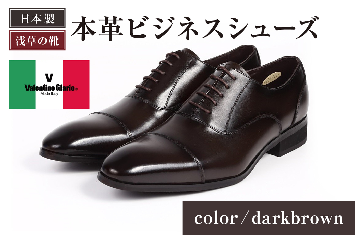 【浅草の靴】バレンチノグラリオ 本革ビジネスシューズ[YN-10](サイズ：26.5cm、カラー：ダークブラウン) ダークブラウン 26.5cm