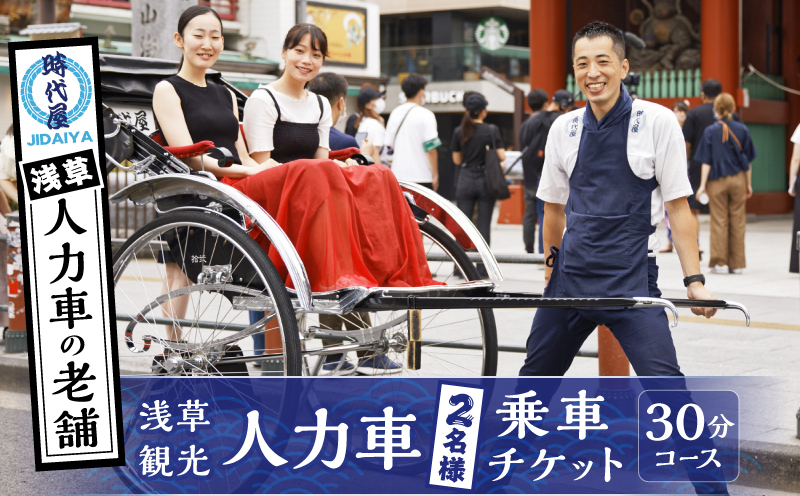 浅草人力車の一番の老舗！浅草観光人力車乗車チケット【２名様３０分コース】