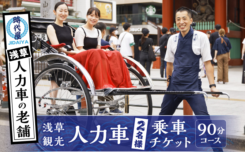 浅草人力車の一番の老舗！浅草観光人力車乗車チケット【２名様９０分コース】