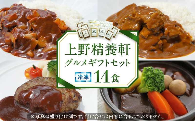 【上野精養軒】グルメギフトセット冷凍14食 [50]
