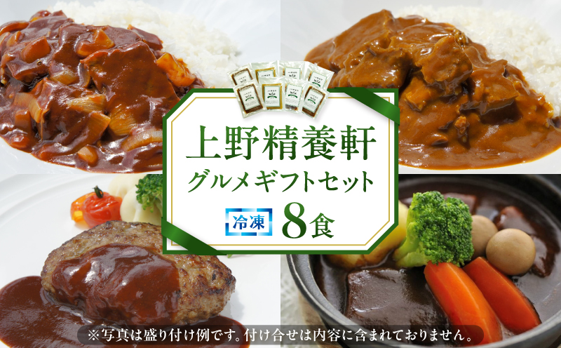 【上野精養軒】グルメギフトセット冷凍8食 [30]