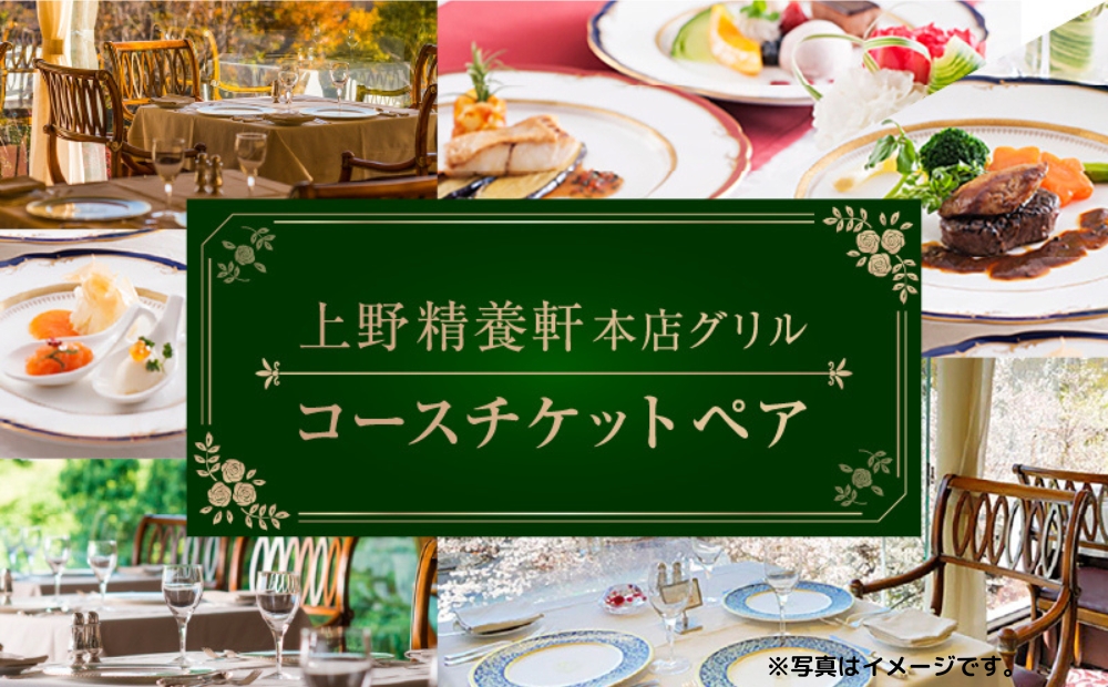 【上野精養軒本店 グリル】コースチケット (ペア)