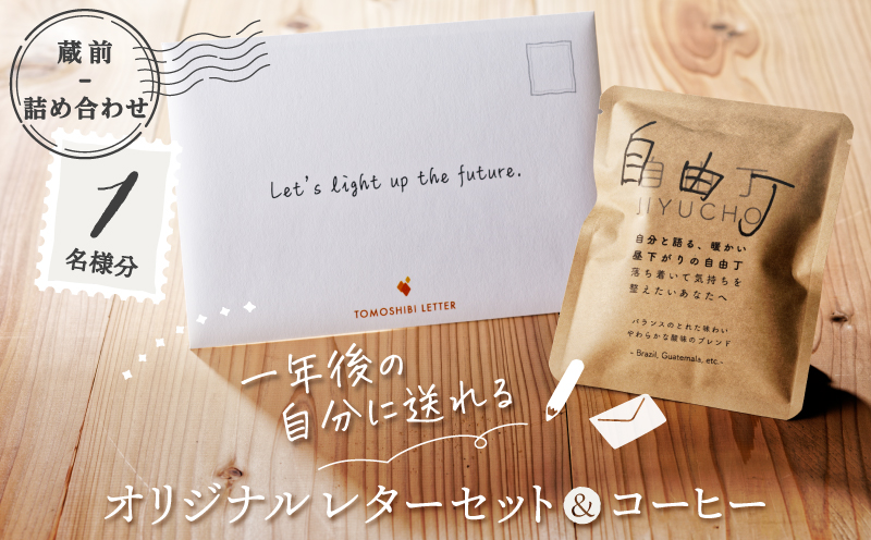 【蔵前詰め合わせ】一年後の自分に送れるオリジナルレターセット＆コーヒー