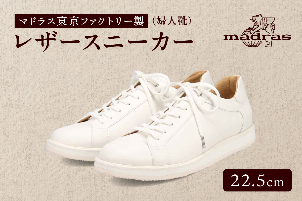100周年マドラス 浅草ハンドメイド婦人靴 MAL0034　レザースニーカー (サイズ：22.5cm、カラー：ホワイト) ホワイト 22.5cm