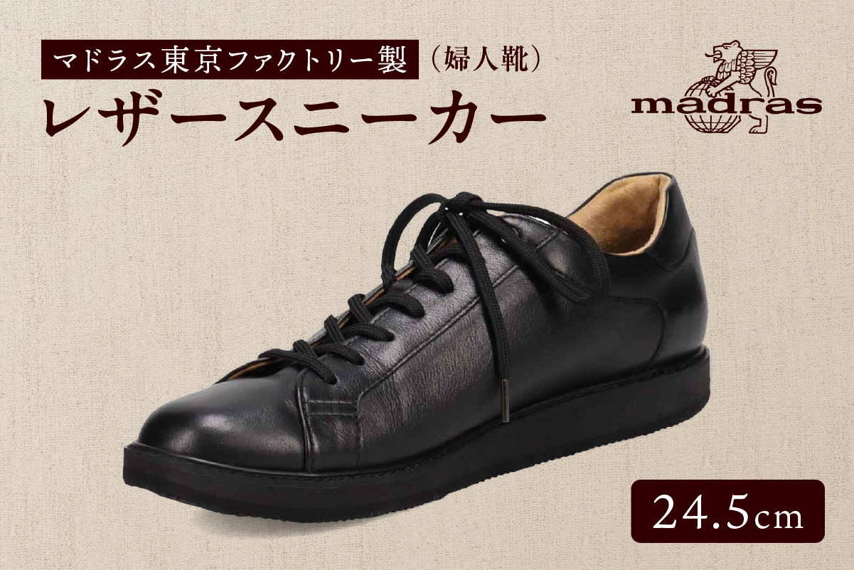 100周年マドラス 浅草ハンドメイド婦人靴 MAL0034　レザースニーカー (サイズ：24.5cm、カラー：ブラック) ブラック 24.5cm