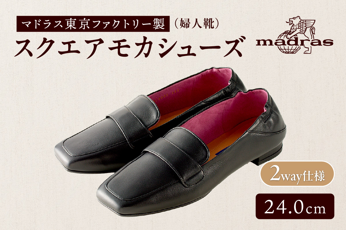 100周年マドラス 婦人靴 超ソフトタッチで軽量のスクエアモカシューズ [MAL0041](サイズ：24.0cm、カラー：ブラック) ブラック 24.0cm