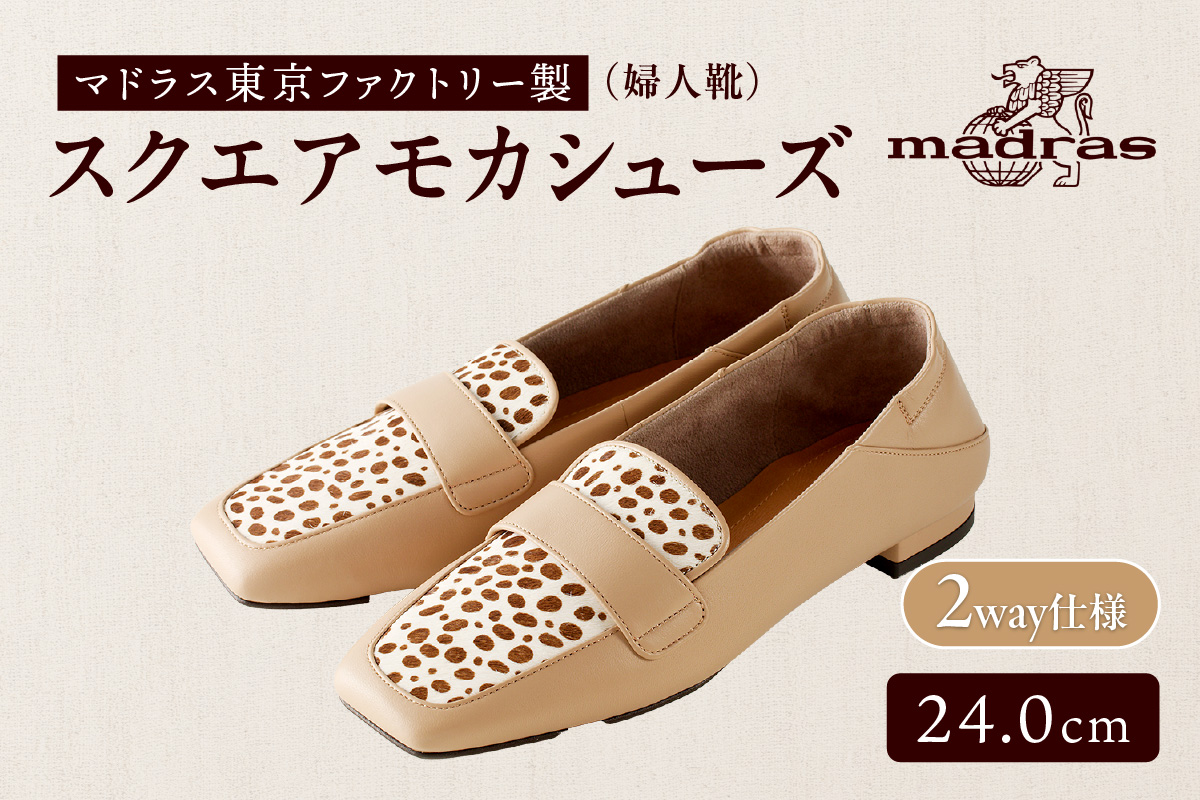 100周年マドラス 婦人靴 超ソフトタッチで軽量のスクエアモカシューズ [MAL0041](サイズ：24.0cm、カラー：ベージュコンビ) ベージュコンビ 24.0cm