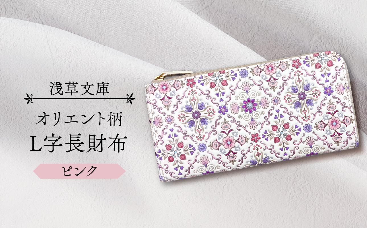 【浅草文庫】L字長財布 オリエント柄(カラー：ピンク) ピンク