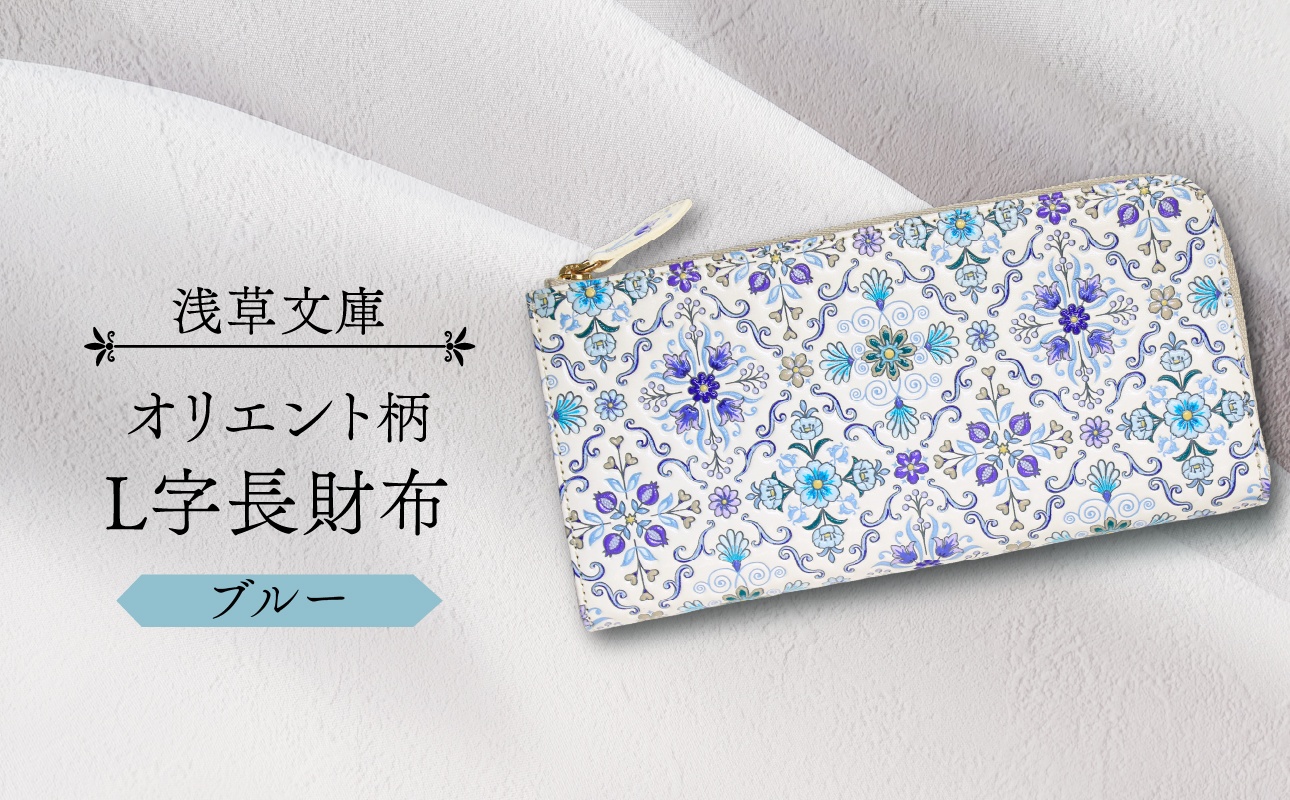 【浅草文庫】L字長財布 オリエント柄(カラー：ブルー) ブルー