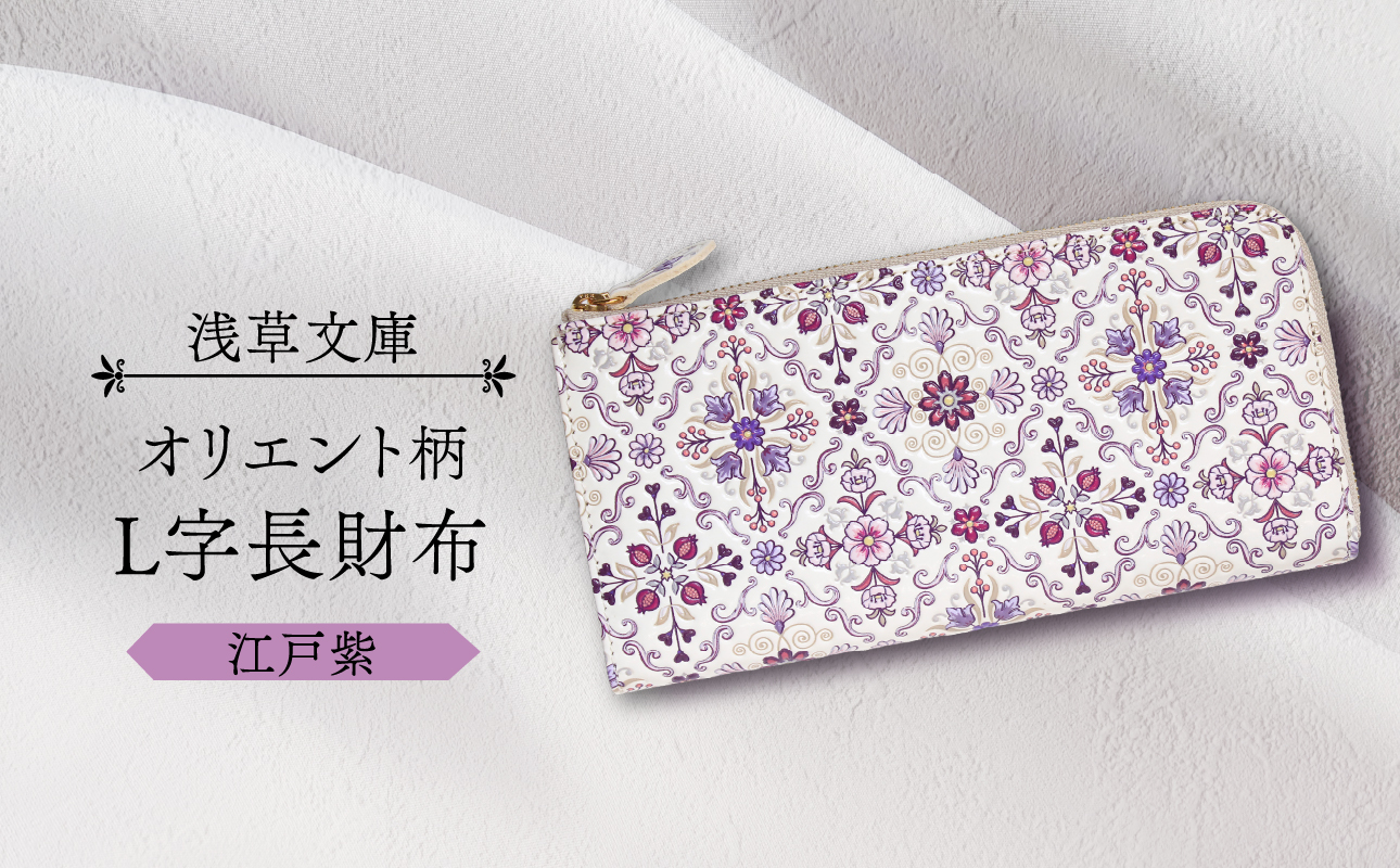 【浅草文庫】L字長財布 オリエント柄(カラー：江戸紫) 江戸紫
